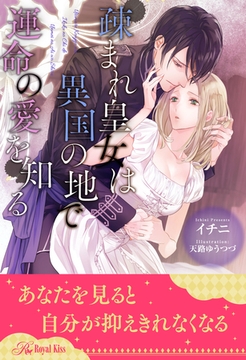 【全1-6セット】疎まれ皇女は異国の地で運命の愛を知る【イラスト付】 [ジュリアンパブリッシング]