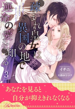 疎まれ皇女は異国の地で運命の愛を知る【３】 [ジュリアンパブリッシング]