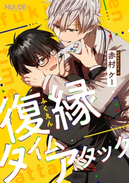 復縁タイムアタック【単話版】 [東京漫画社]