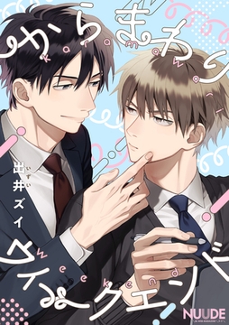 からまわりウィークエンド【単話版】 [東京漫画社]