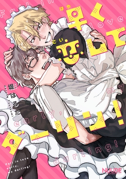 早く恋してダーリン！【単話版】 [東京漫画社]