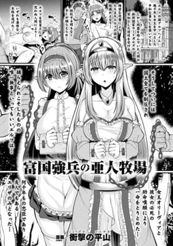 富国強兵の亜人牧場【単話】 [キルタイムコミュニケーション]