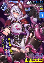 くっ殺ヒロインズVol.19 [キルタイムコミュニケーション]