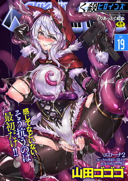 くっ殺ヒロインズVol.19 [キルタイムコミュニケーション]