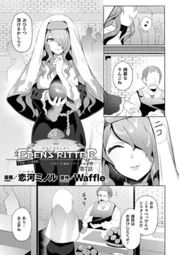 エデンズリッター 淫悦の聖魔騎士ルシフェル編 THE COMIC 第7話【単話】 [キルタイムコミュニケーション]