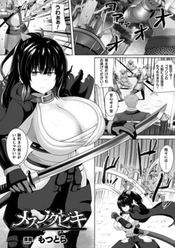 メスノクビキ【単話】 [キルタイムコミュニケーション]