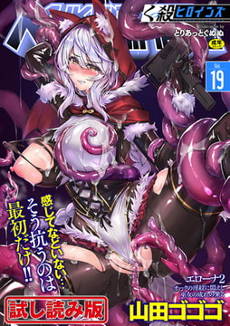 【無料お試し版】くっ殺ヒロインズVol.19 [キルタイムコミュニケーション]