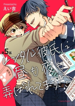 レンタル彼氏に昼も夜も弄ばれてます!? 第5話 [キルタイムコミュニケーション]