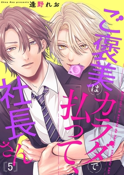 ご褒美はカラダで払って、社長さん５ [モバイルメディアリサーチ]