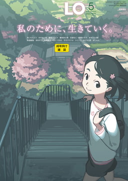 COMIC LO 2022年5月号 [茜新社]