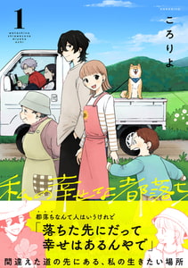 私の幸せな都落ち(1) [forcs]