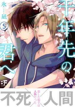 千年先の君へ 第五話 [ジーウォーク]