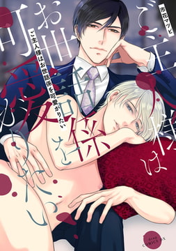 ご主人様はお世話係を可愛がりたい【電子限定描き下ろし付き】 [コアマガジン]