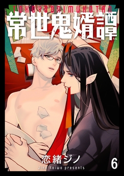 常世鬼婿譚（分冊版）　【第6話】 [海王社]