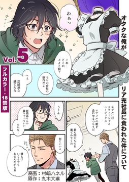 【フルカラー版／R18】オタクな俺がリア充社長に食われた件について５ [二見書房]