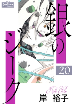 銀のジーク 20 [大洋図書]