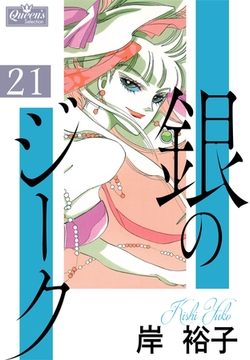 銀のジーク 21 [大洋図書]