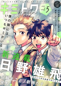 キミトワ　Vol.５ [ライブコミックス]