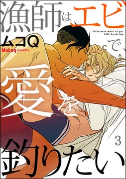 漁師はエビで、愛を釣りたい（分冊版）　【第3話】 [海王社]