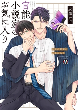 官能小説家のお気に入り【コミックス版】 [東京漫画社]