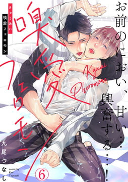 嗅愛フェロモン(6) [CLLENN]