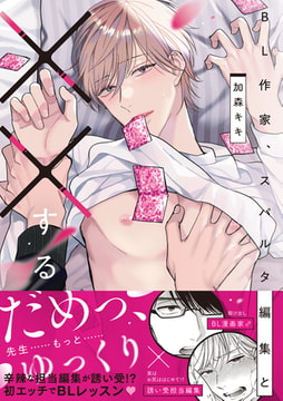 BL作家、スパルタ編集と××する【コミックス版】 [CLLENN]