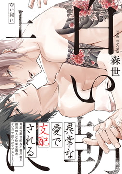 白い朝に 上 [ふゅーじょんぷろだくと]