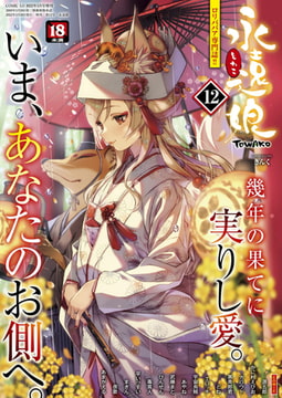 永遠娘 12(vol.12)【通常版】 [茜新社]