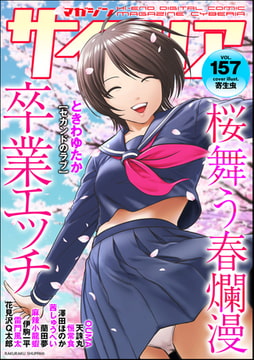 マガジンサイベリア Vol.157 [ぶんか社]