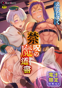 禁呪の魔道書【単行本版 電子限定24P有償小冊子付】 [キルタイムコミュニケーション]