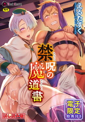 【無料お試し版】禁呪の魔道書【単行本版 電子限定24P有償小冊子付】 [キルタイムコミュニケーション]