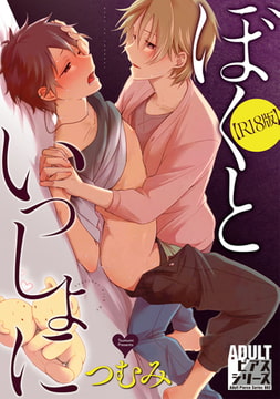 ぼくといっしょに【R18版】 [ジュネット]