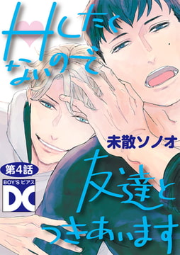 Hしたくないので友達とつきあいます【バラ売り】 第4話 [ジュネット]