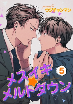 メスイキ☆メルトダウン 【短編】5［デジタル修正・単話版］ [竹書房]