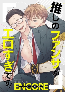 推しのファンサがエロすぎです！ 【短編】アンコール [竹書房]