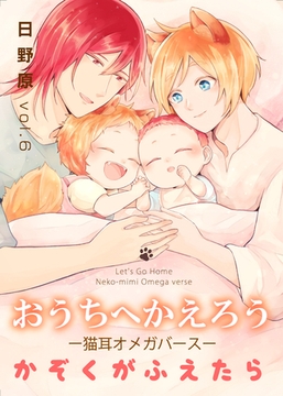 おうちへかえろう－猫耳オメガバース－かぞくがふえたら6 [メディアソフト]