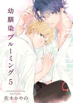 幼馴染ブルーミング 【短編】５ [竹書房]