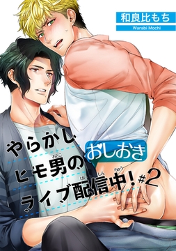 やらかしヒモ男のおしおきライブ配信中！ 【短編】#２ [竹書房]