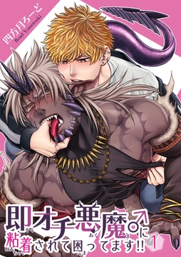 即オチ悪魔♂に粘着されて困ってます！！ 【短編】１ [竹書房]