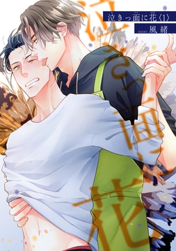 泣きっ面に花 【短編】１ [竹書房]