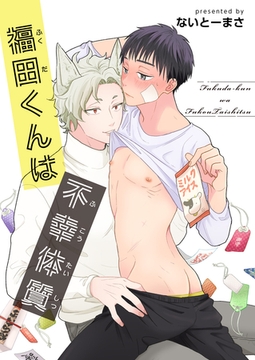 福田くんは不幸体質 【短編】 [竹書房]