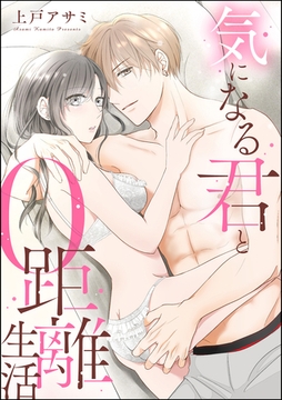 気になる君と0距離生活（単話版） [ぶんか社]