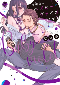 金曜日のベイビーヴァイオレット 【電子限定特典付き】 [竹書房]