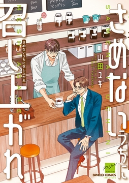 さめないうちに召し上がれ 【電子限定特典付き】 [竹書房]