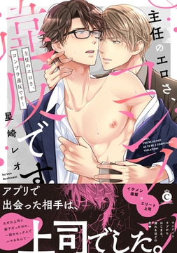 【コミックス版】主任のエロさ、コンプラ違反です！【特典付き】 [メディアソフト]