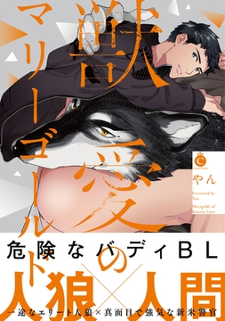 獣愛のマリーゴールド【特典付き】 [メディアソフト]