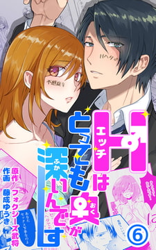 Hはとっても奥が深いんです 第6話 [eternal]