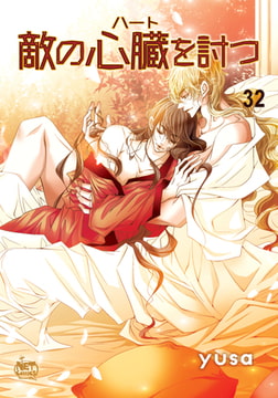 敵の心臓を討つ32 [SNP]