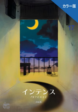 インテンス（カラー版）17 [SNP]