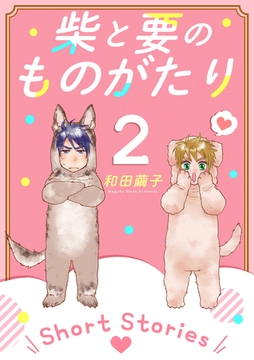 柴と要のものがたり(2 ‐Short Stories‐) [Jコミックテラス]